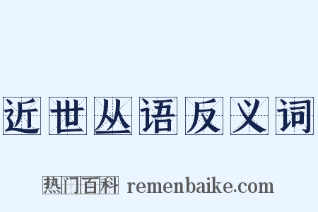 近世丛语反义词是什么意思的图片